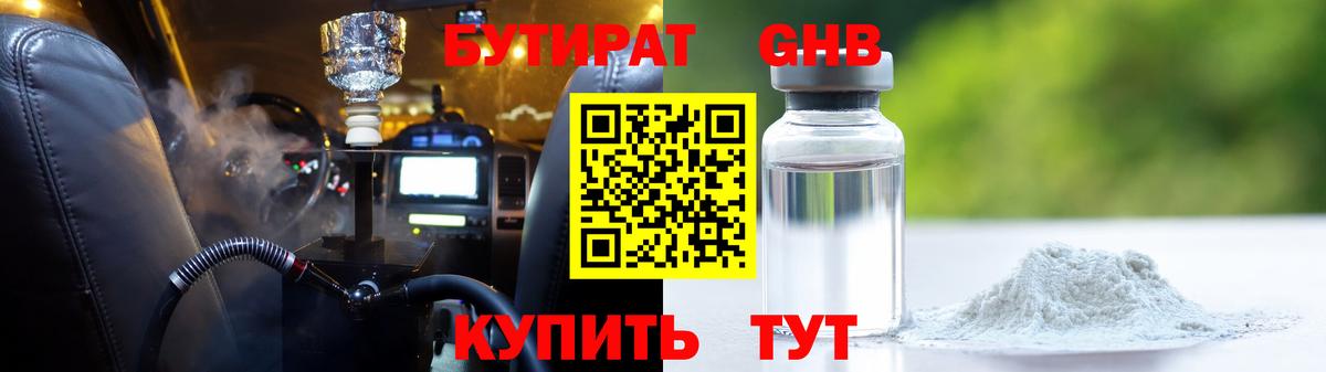 Бутират Butirat Петрозаводск
